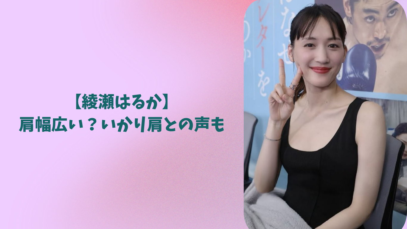 綾瀬はるか アイキャッチ