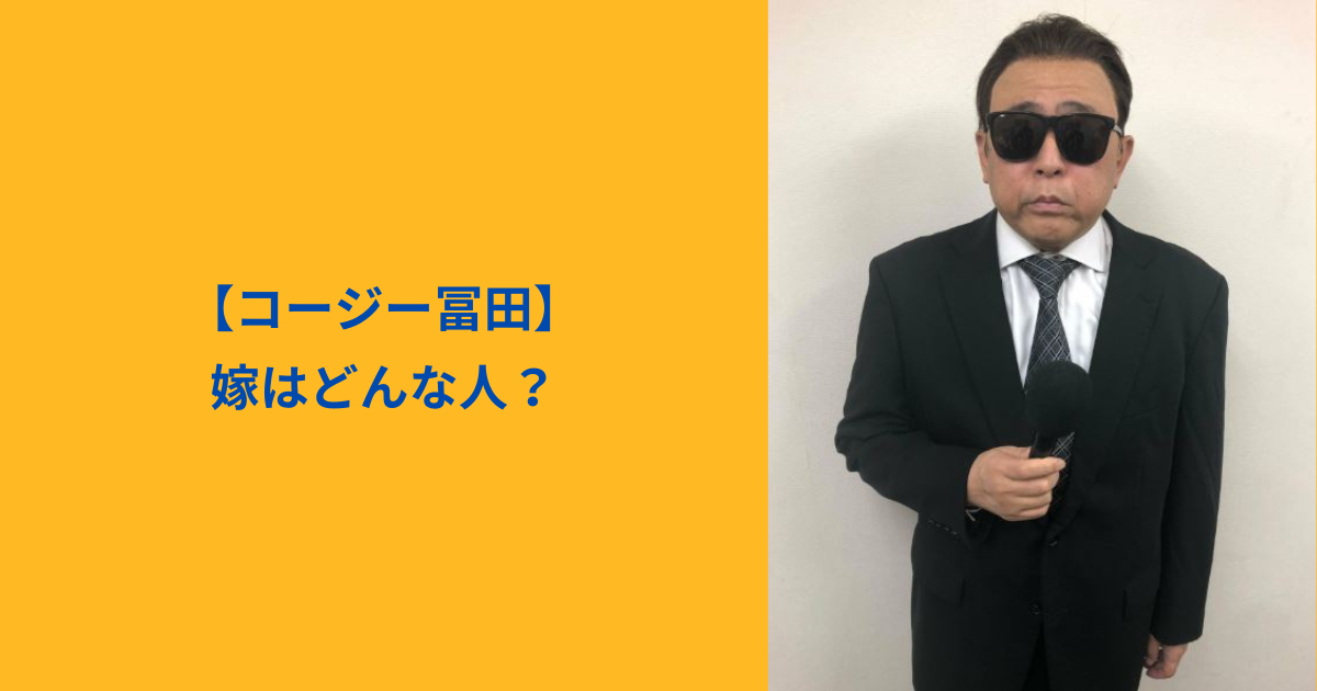 コージー冨田　アイキャッチ