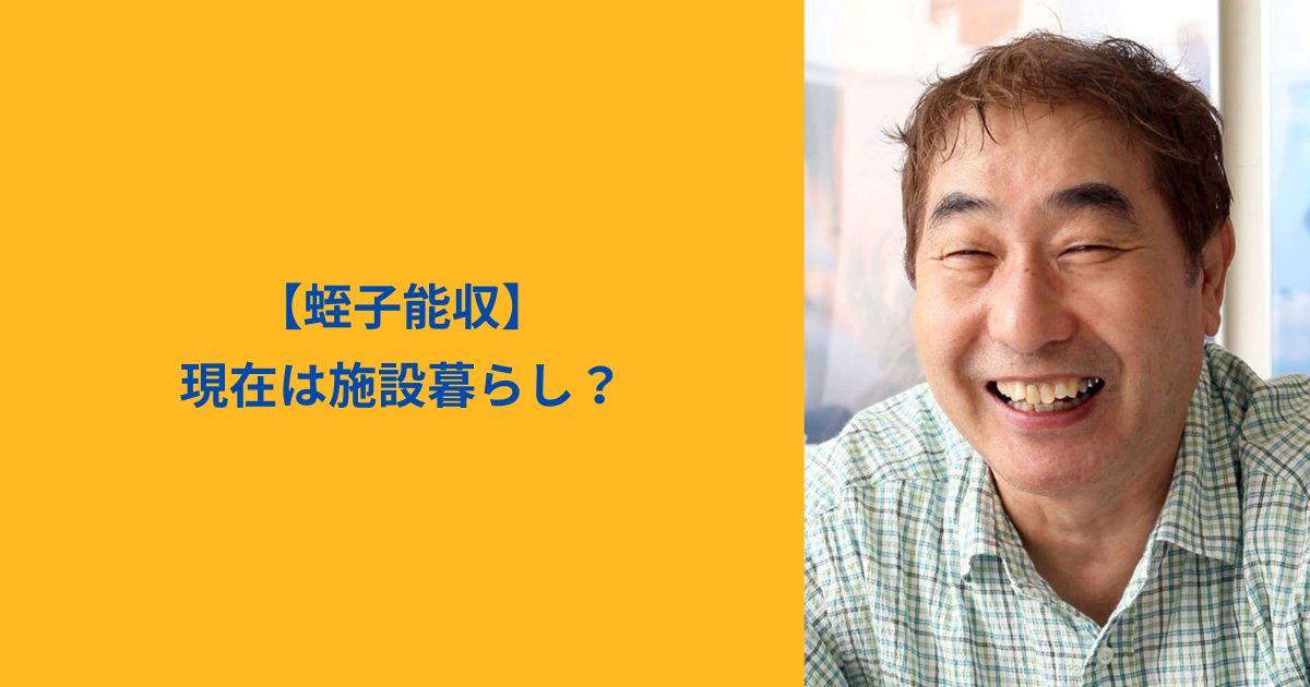 蛭子能収 アイキャッチ