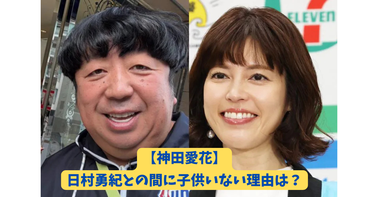 神田愛花　日村勇紀　アイキャッチ