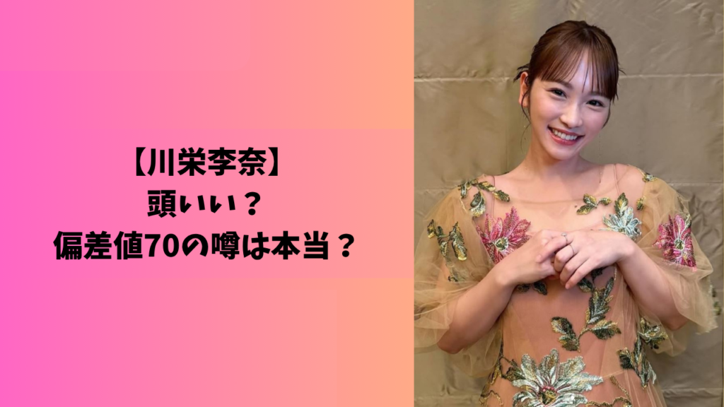 川栄李奈　アイキャッチ