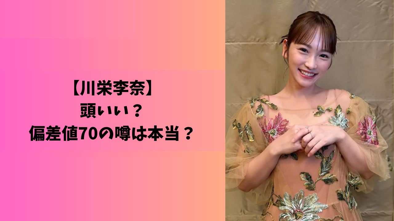 川栄李奈 アイキャッチ