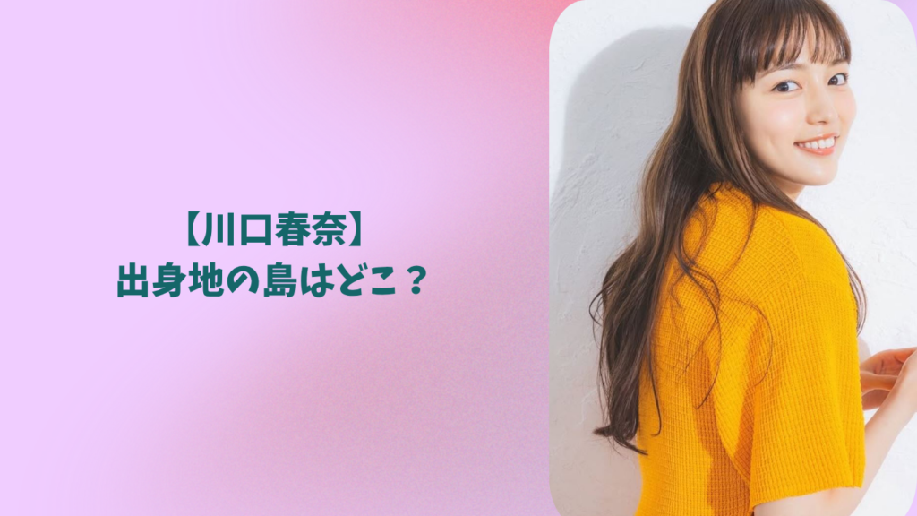 川口春奈　アイキャッチ