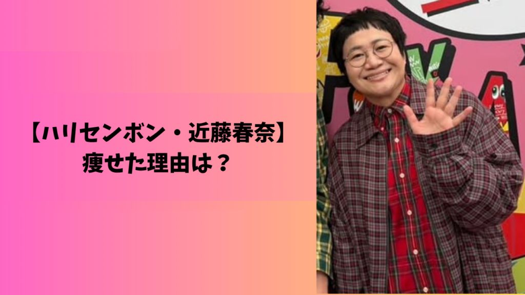 近藤春奈　アイキャッチ
