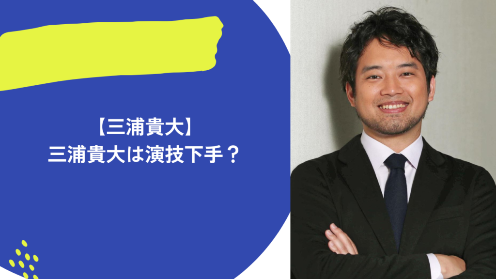 三浦貴大　アイキャッチ