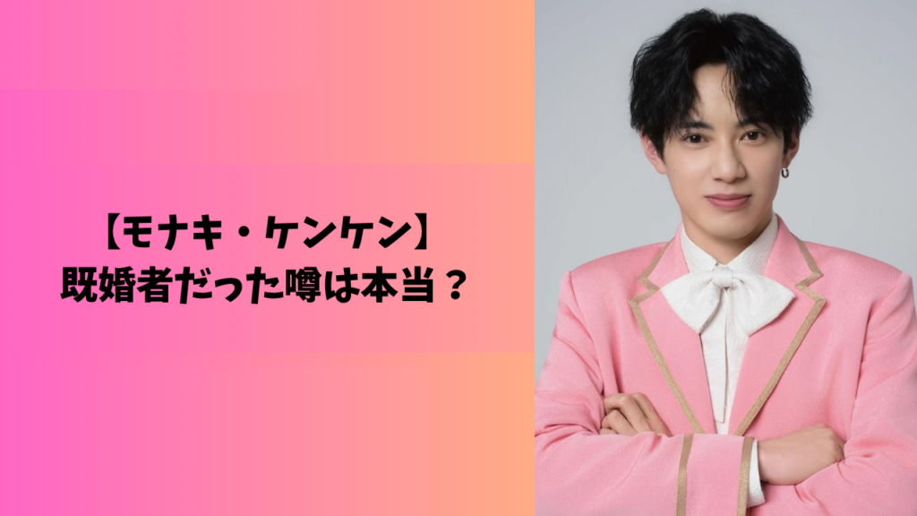モナキ　ケンケン　アイキャッチ