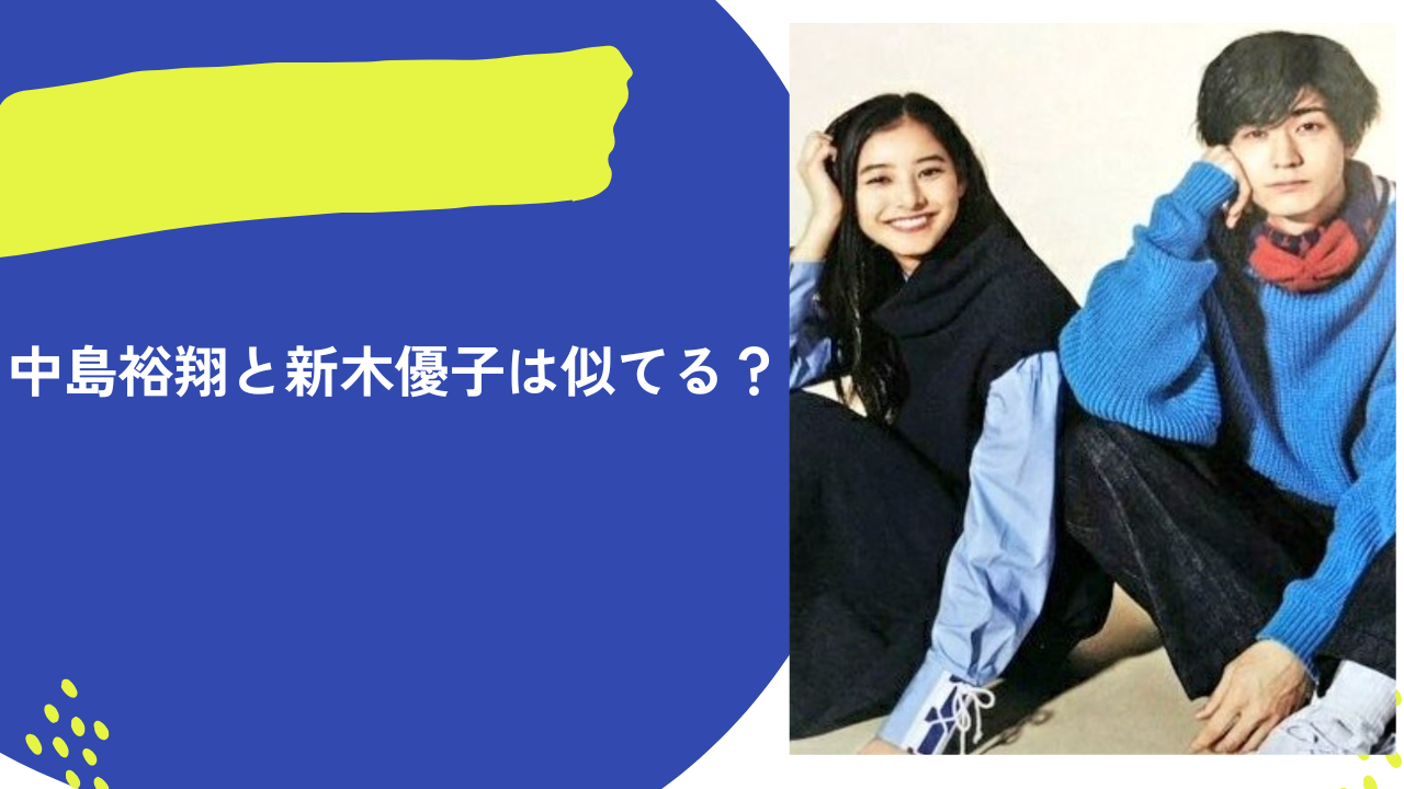 中島裕翔 新木優子 アイキャッチ