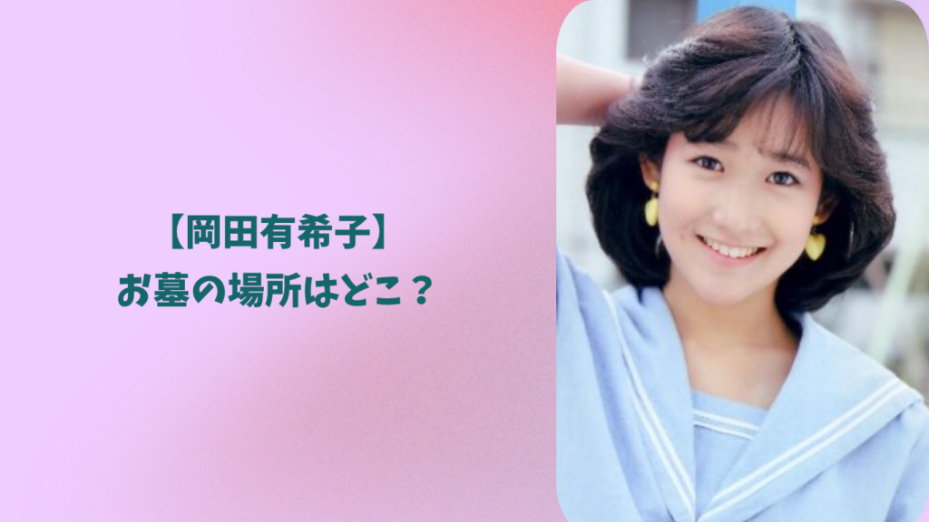 岡田有希子　アイキャッチ