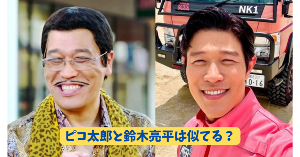 ピコ太郎　鈴木亮平　アイキャッチ