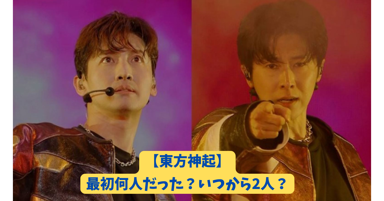 東方神起 アイキャッチ