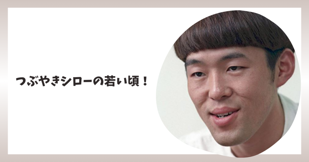 つぶやきシロー　アイキャッチ