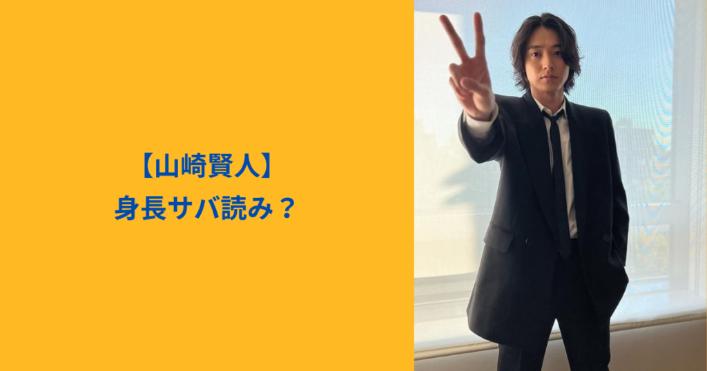 山崎賢人　アイキャッチ