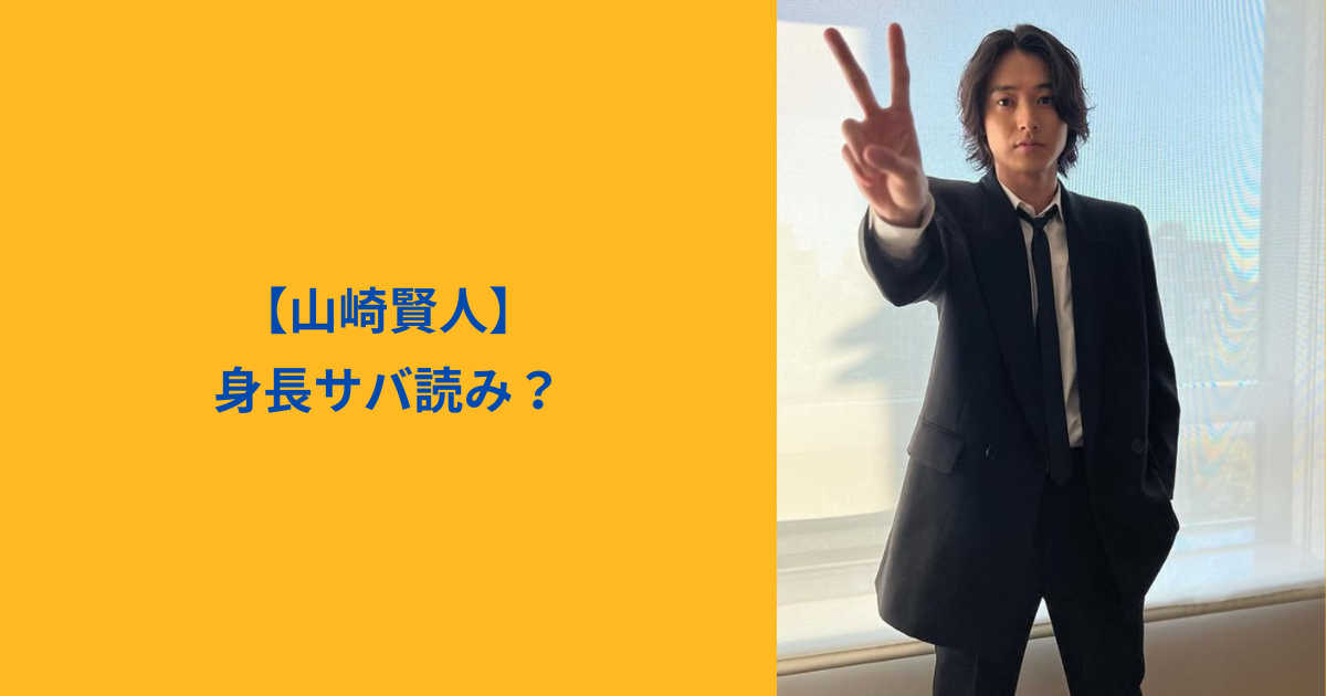 山崎賢人　アイキャッチ