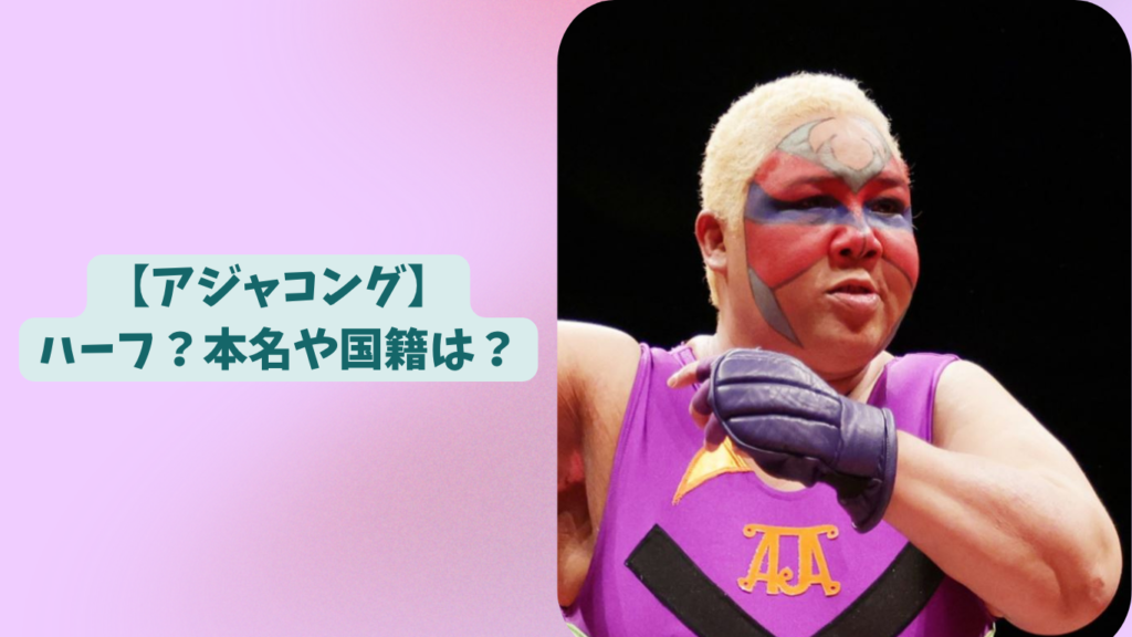アジャコング　アイキャッチ