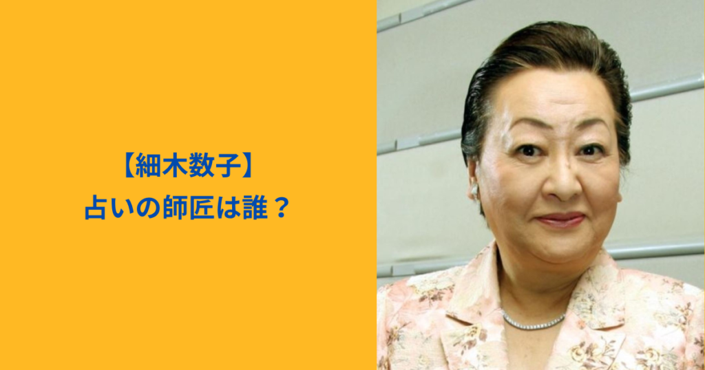 細木数子　アイキャッチ