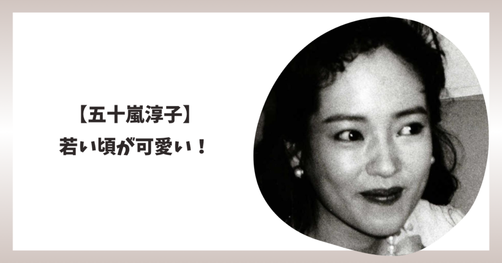 五十嵐淳子　アイキャッチ