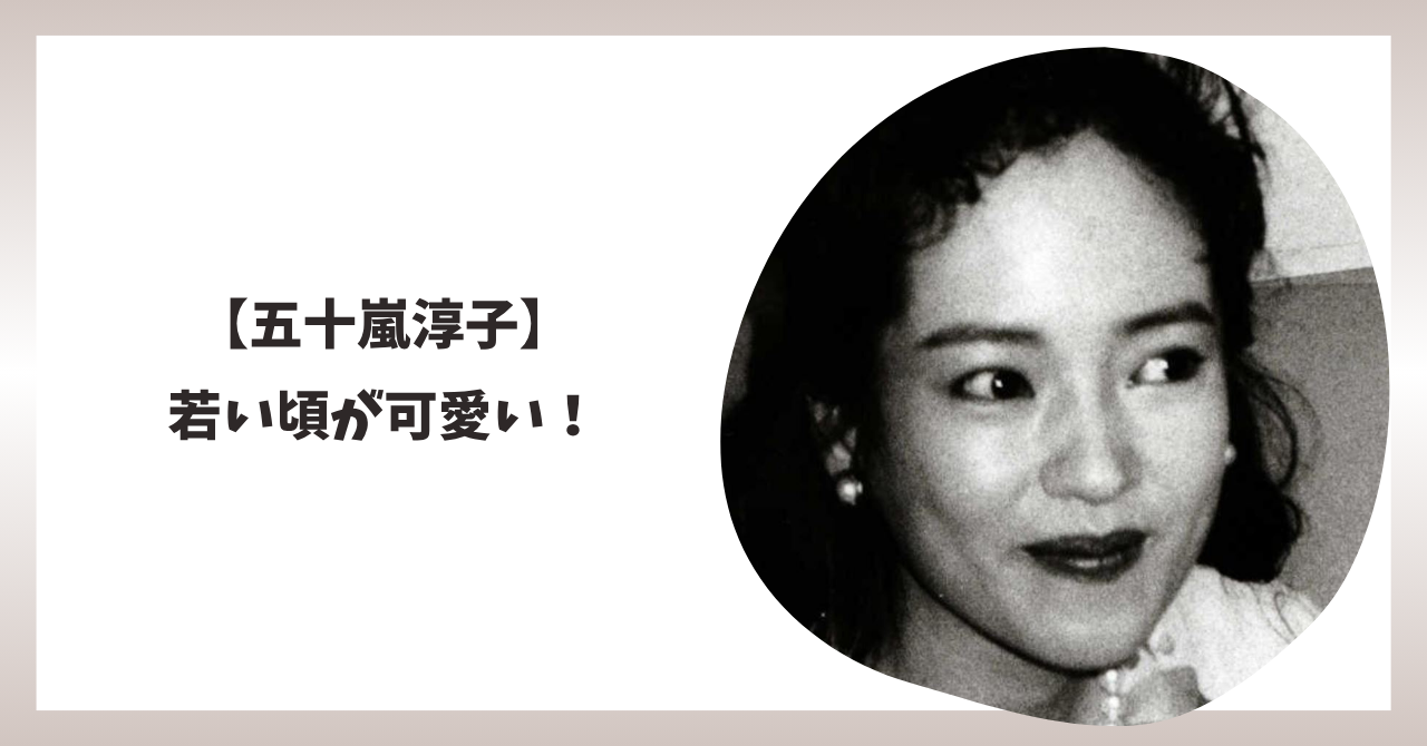 五十嵐淳子 アイキャッチ