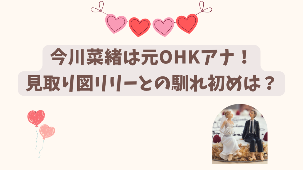 今川菜緒　アイキャッチ