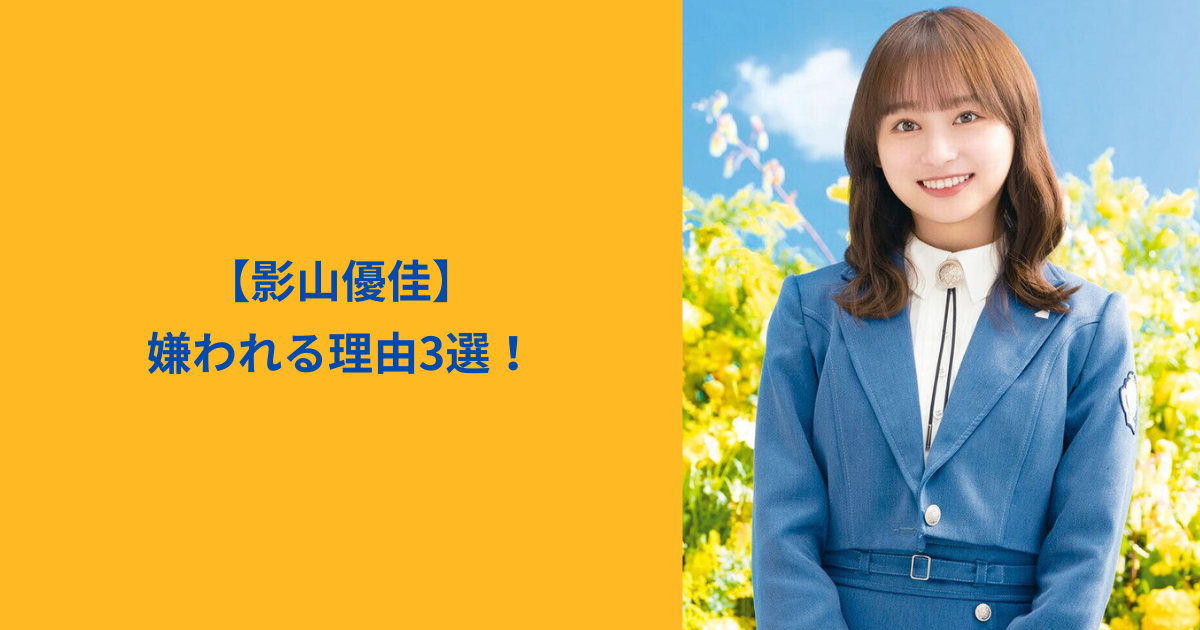影山優佳　アイキャッチ