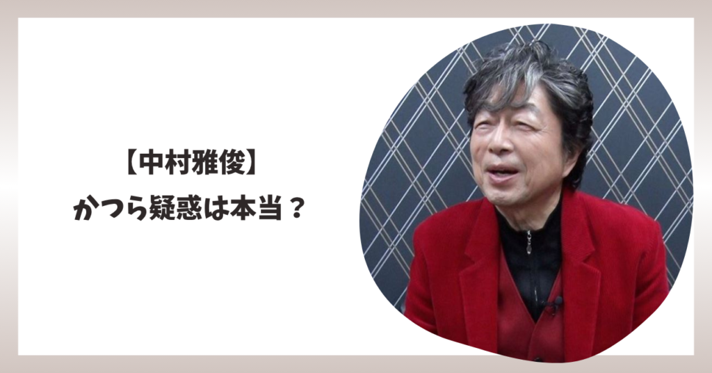 中村雅俊　アイキャッチ