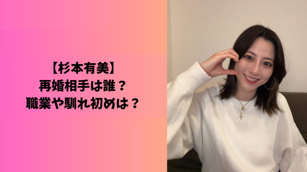 杉本有美　アイキャッチ