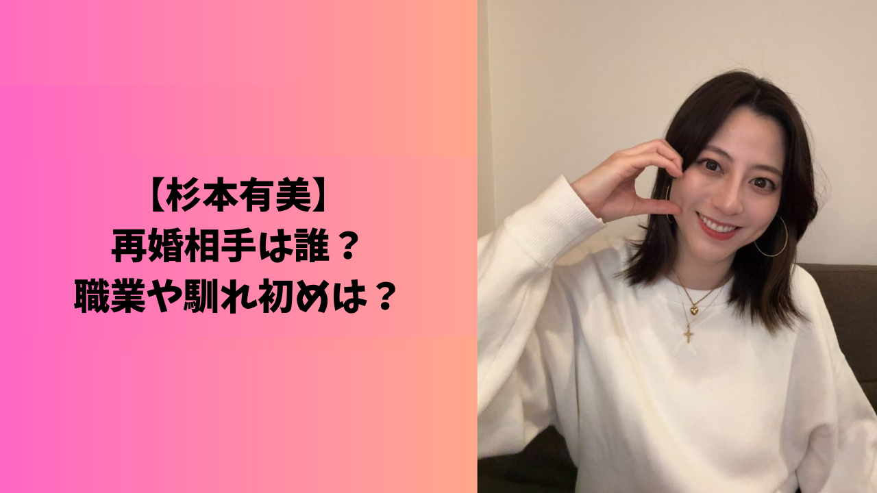 杉本有美 アイキャッチ