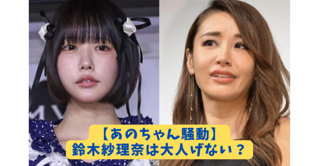 鈴木紗理奈　あのちゃん騒動　アイキャッチ