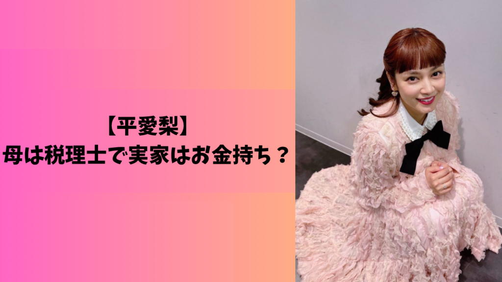 平愛梨　アイキャッチ