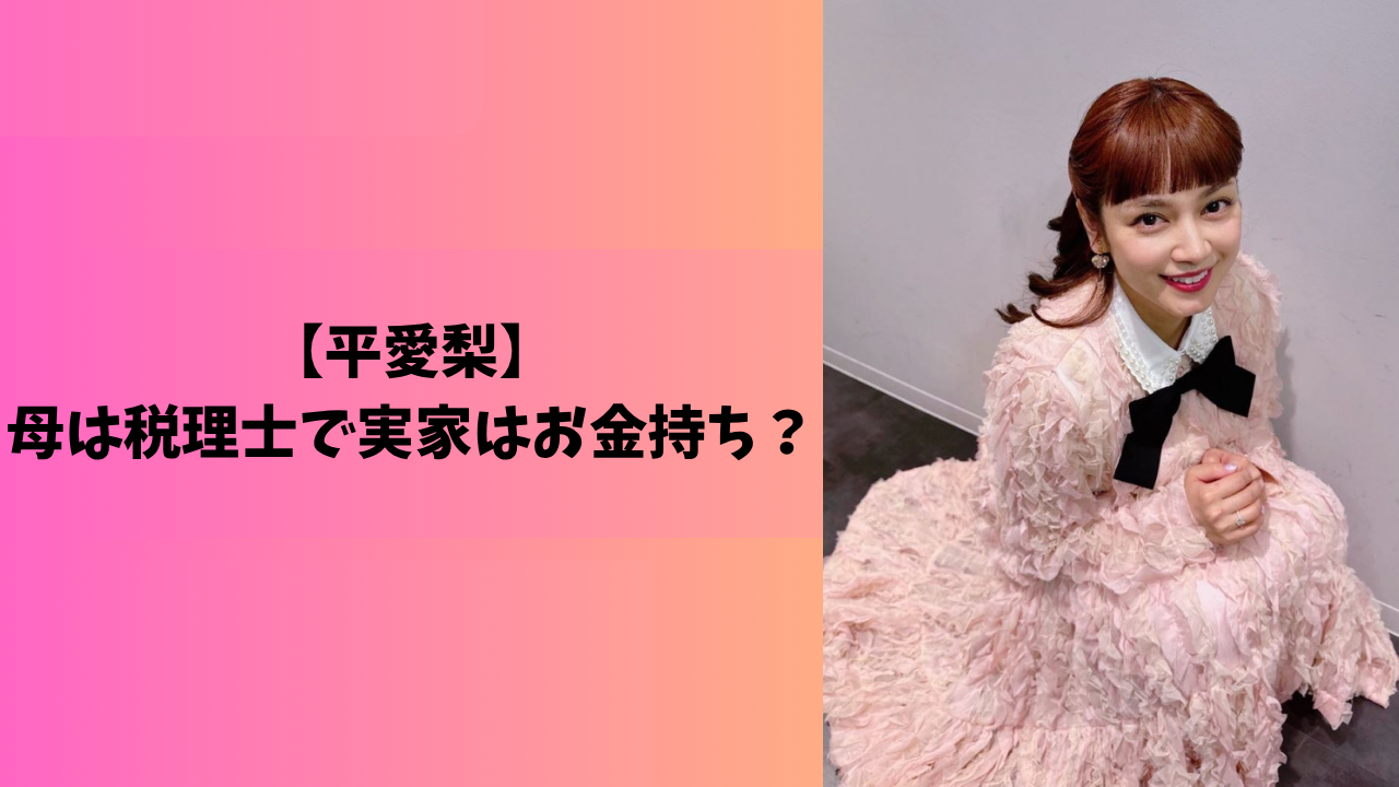 平愛梨 アイキャッチ