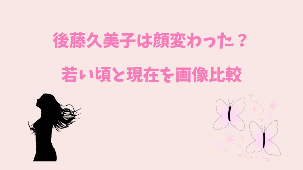 後藤久美子　アイキャッチ