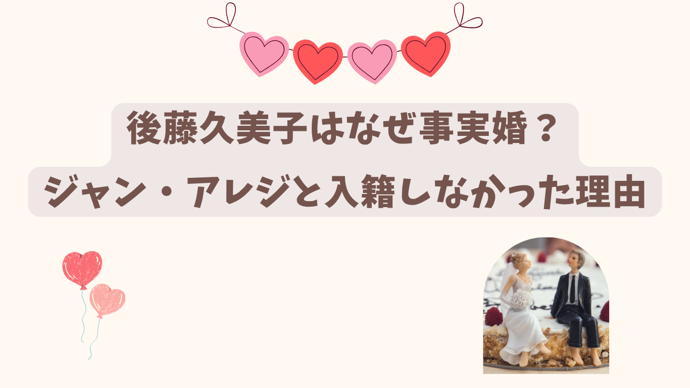 後藤久美子　事実婚　アイキャッチ