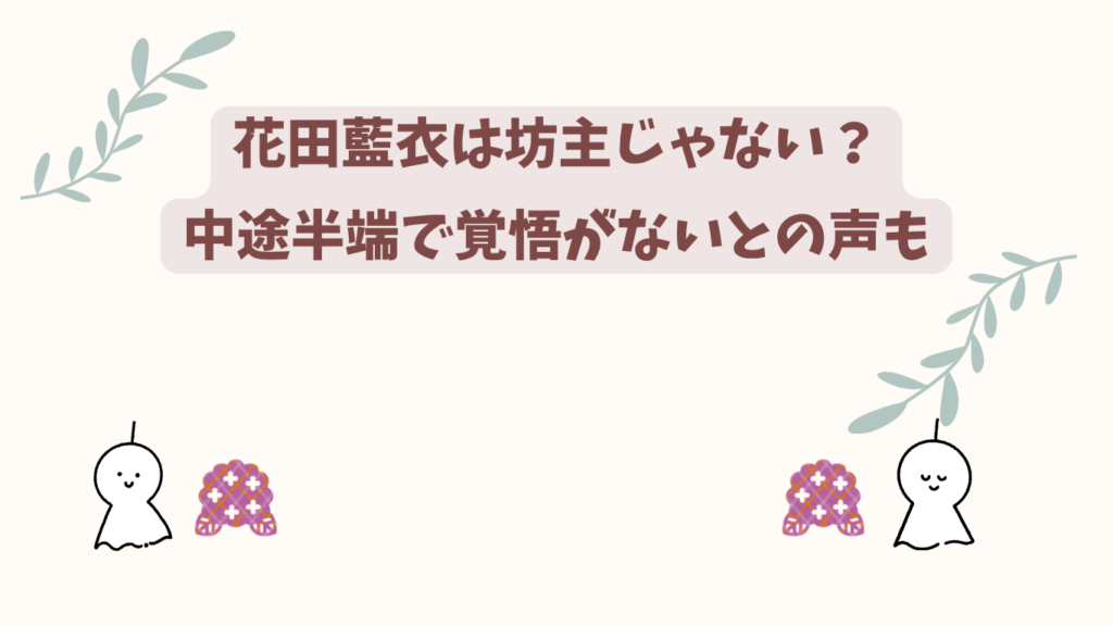 花田藍衣　アイキャッチ