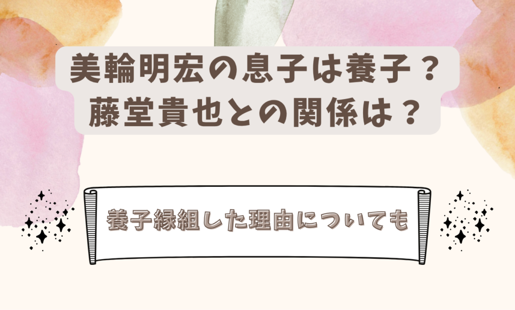美輪明宏　息子　アイキャッチ