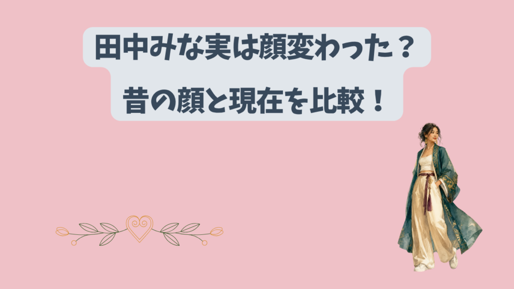 田中みな実　アイキャッチ