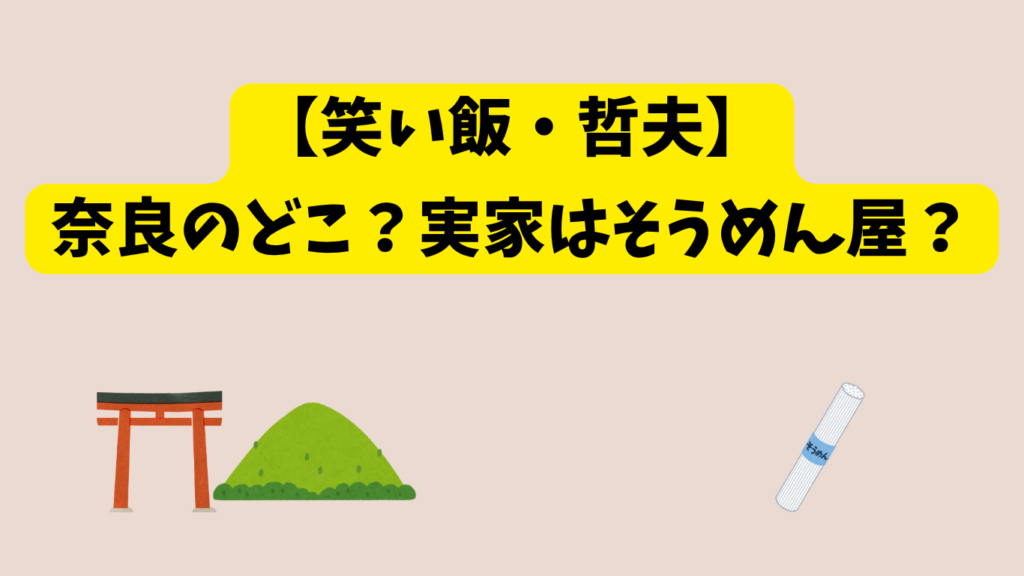 笑い飯・哲夫　アイキャッチ