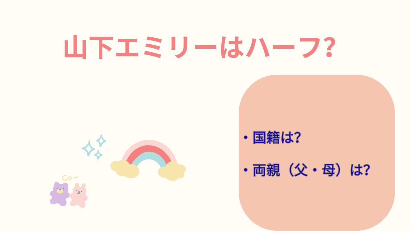 山下エミリー　アイキャッチ