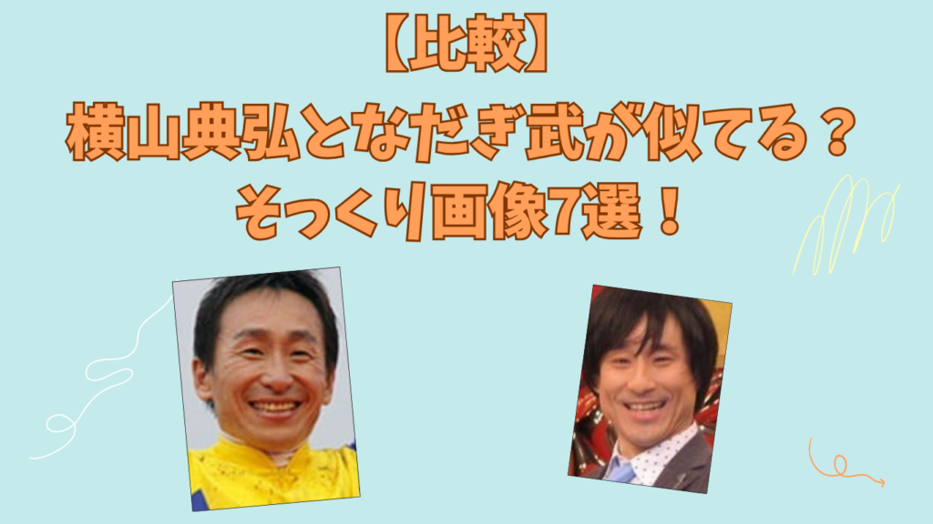 横山典弘　なだぎ武　アイキャッチ