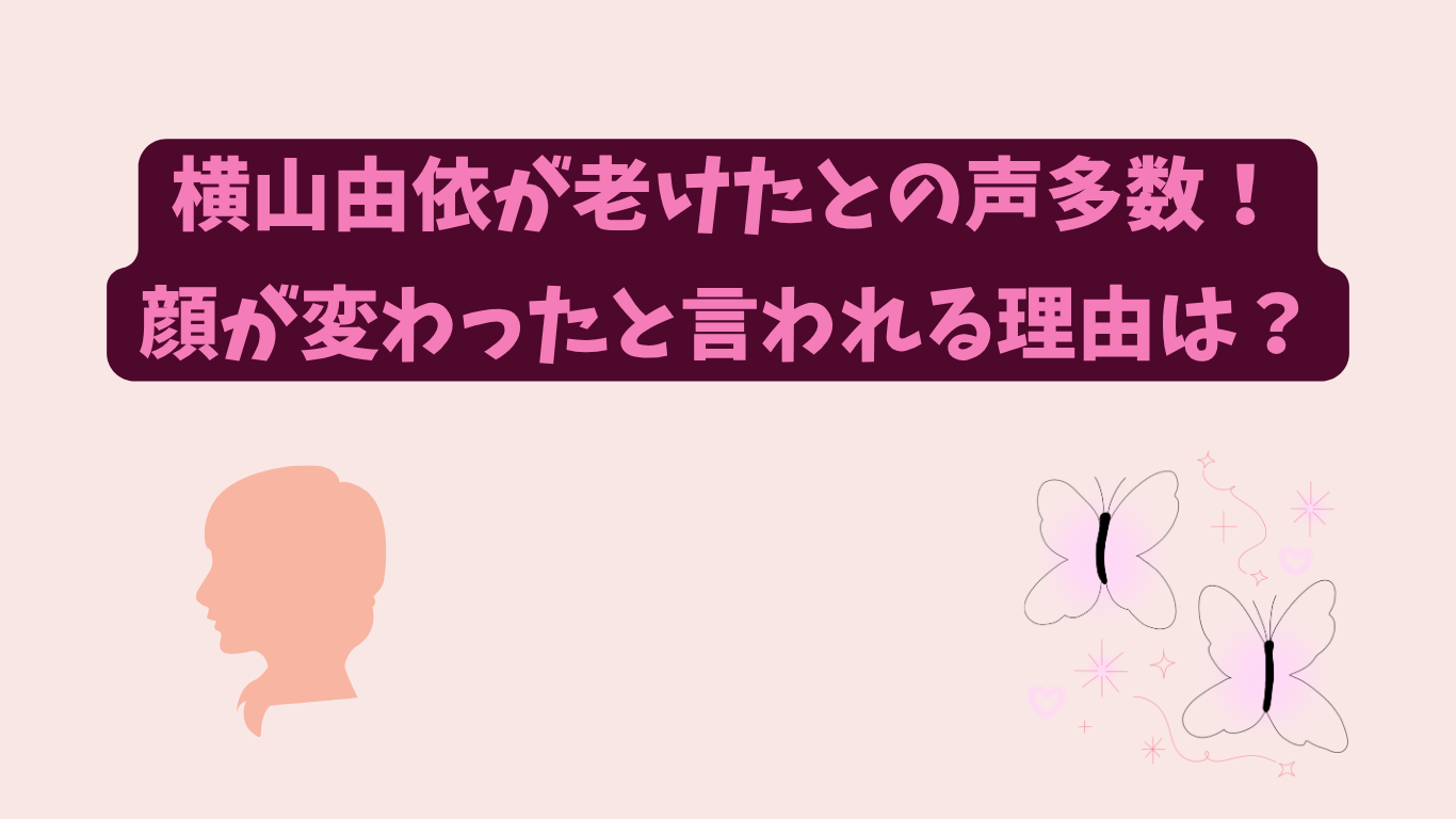 横山由依　老けた　アイキャッチ