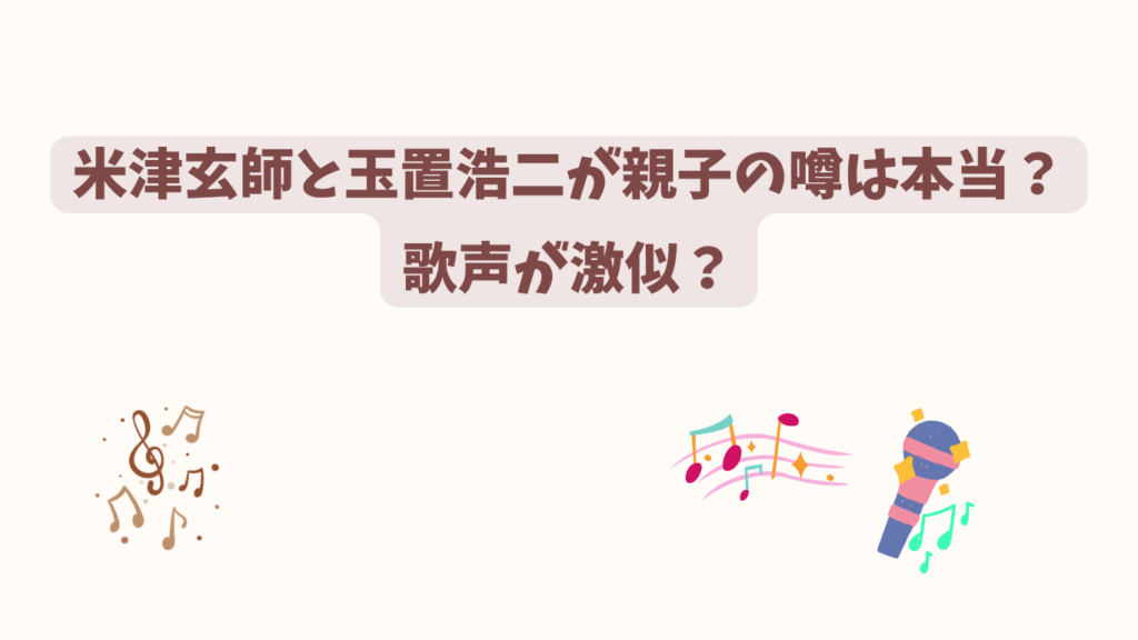 米津玄師　玉置浩二　アイキャッチ