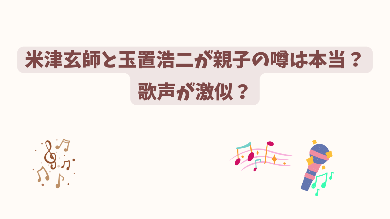 米津玄師 玉置浩二 アイキャッチ