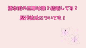 橋本愛　旦那　アイキャッチ