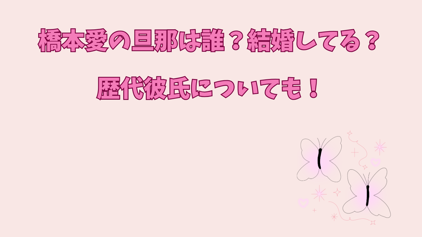 橋本愛　旦那　アイキャッチ