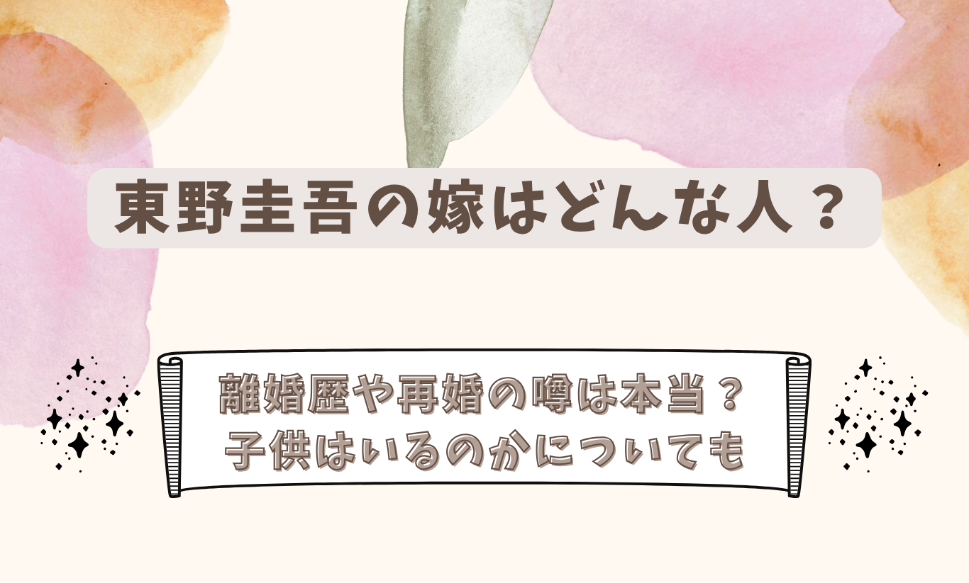 東野圭吾　アイキャッチ