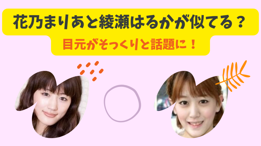 花乃まりあ　綾瀬はるか　アイキャッチ