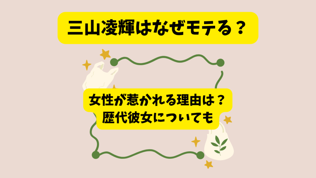 三山凌輝　なぜモテる　アイキャッチ