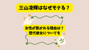 三山凌輝　なぜモテる　アイキャッチ
