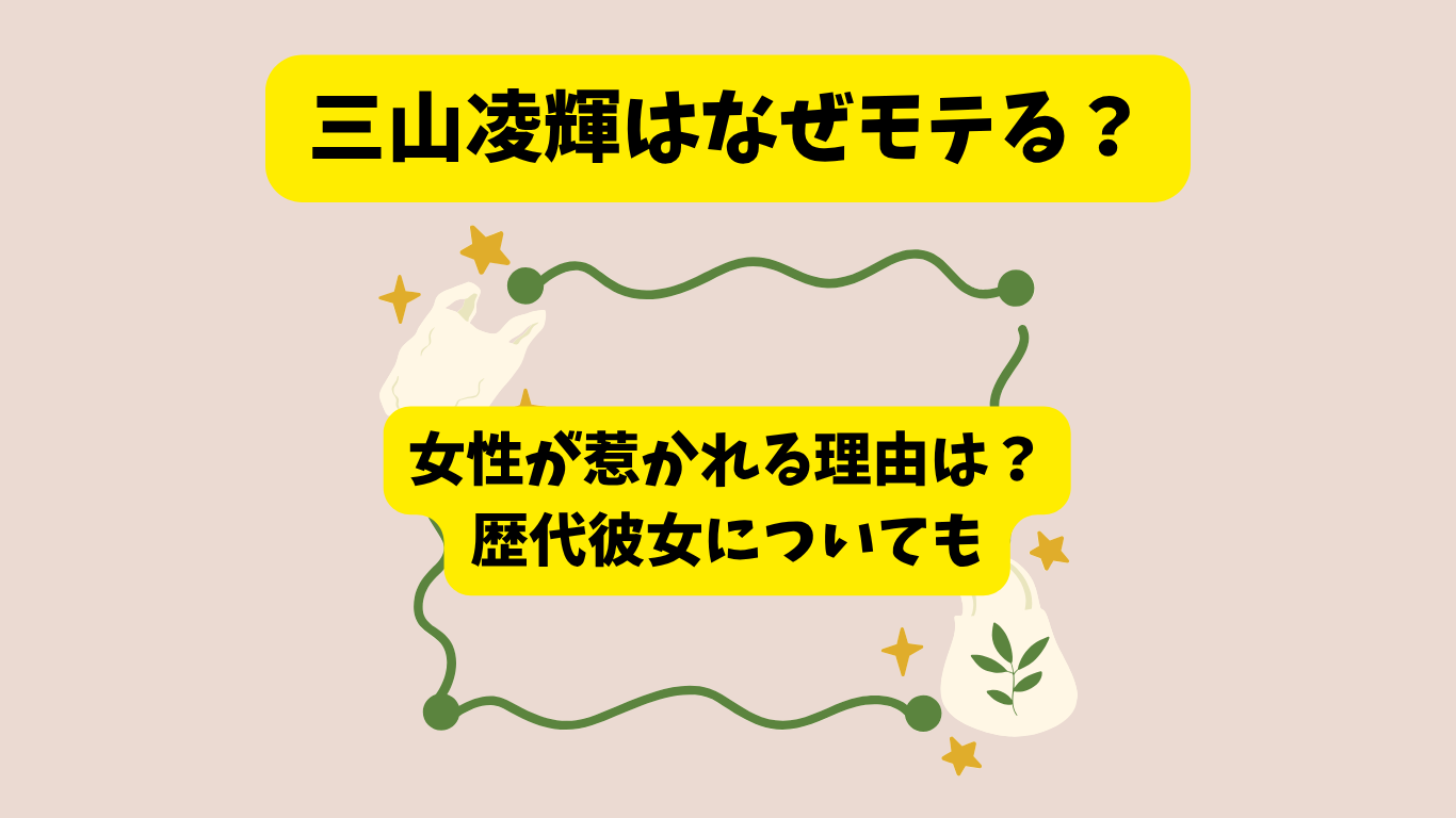 三山凌輝　なぜモテる　アイキャッチ
