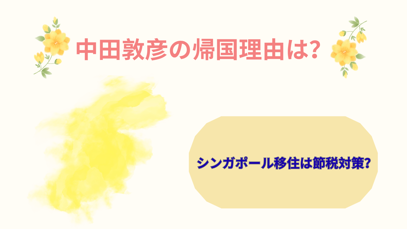 中田敦彦　アイキャッチ