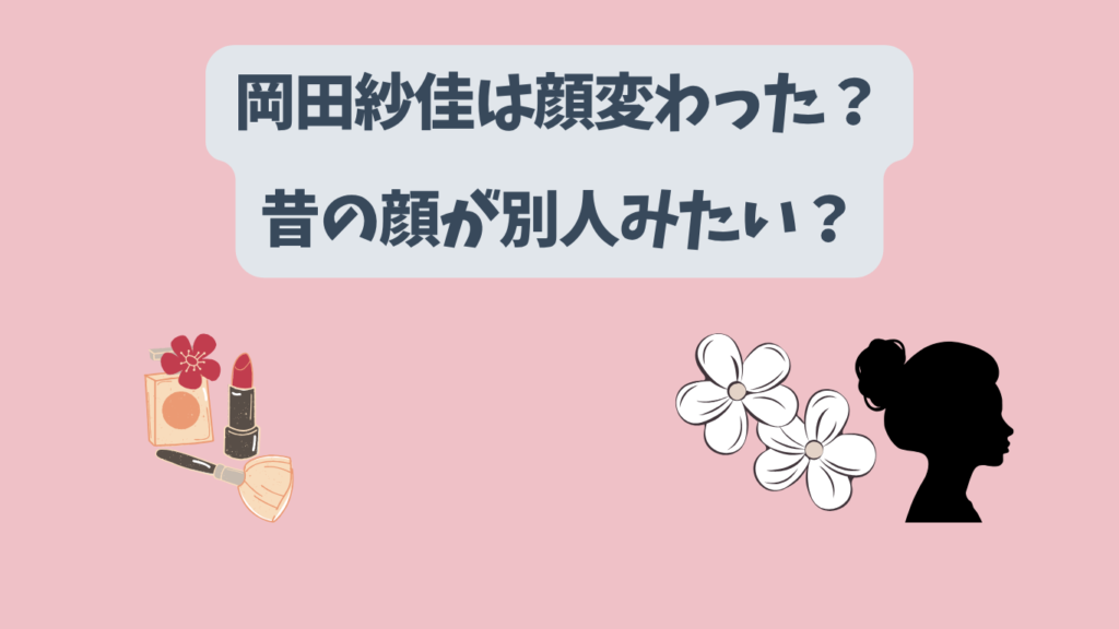 岡田紗佳　顔変わった　アイキャッチ