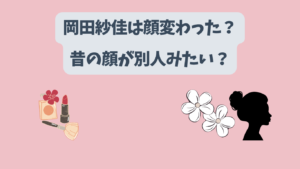 岡田紗佳　顔変わった　アイキャッチ